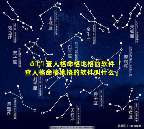 🦉 查人格命格地格的软件「查人格命格地格的软件叫什么」